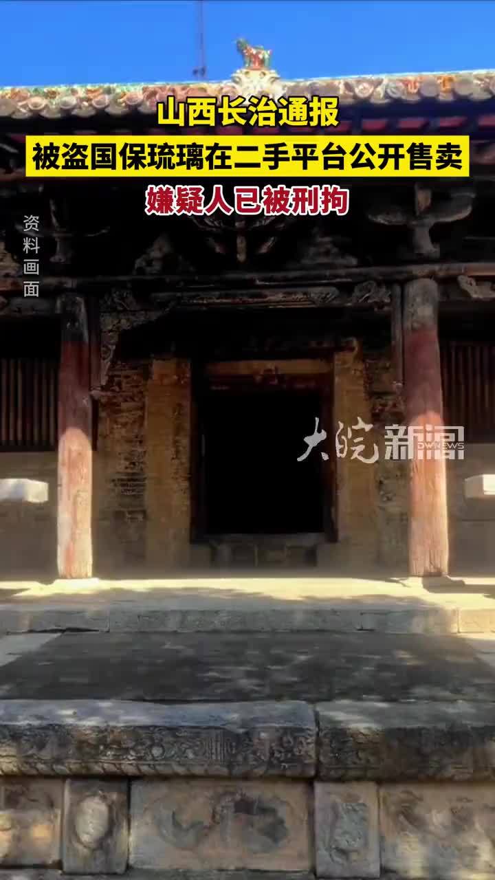 山西长治通报被盗国保琉璃在二手平台公开售卖：嫌疑人已被刑拘