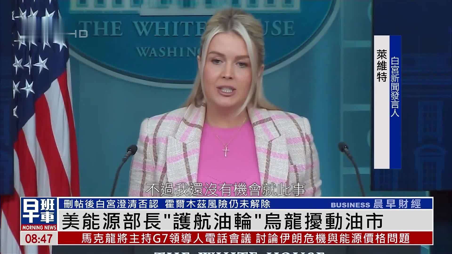 美能源部长“护航油轮”乌龙扰动油市
