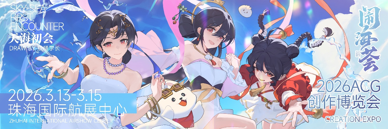 首落珠海!7万平方米ACG全产业链盛会“闹海荟”启幕