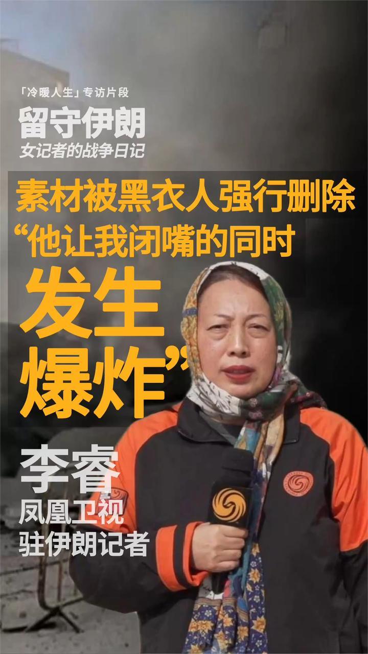 驻伊朗记者李睿：素材被强行删除 他让我闭嘴 同时就发生爆炸了