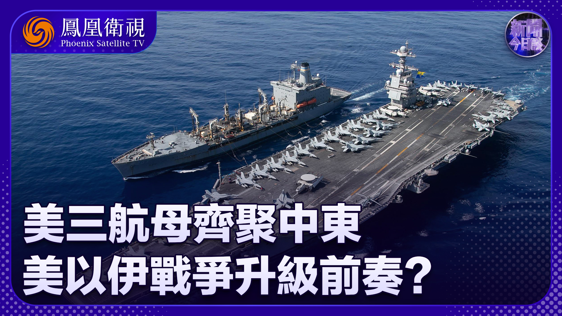 曹卫东：美三航母齐聚中东 美以伊战争升级前奏？_凤凰网视频_凤凰网