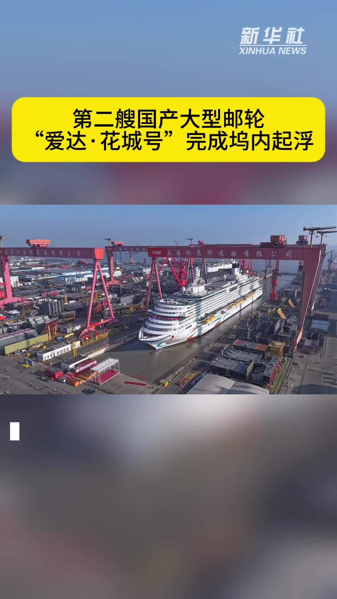 第二艘国产大型邮轮“爱达·花城号”完成坞内起浮