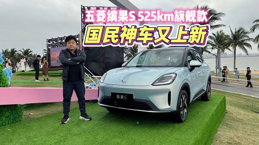 国民神车又上新，更强更贴心，缤果S 525km旗舰款上市