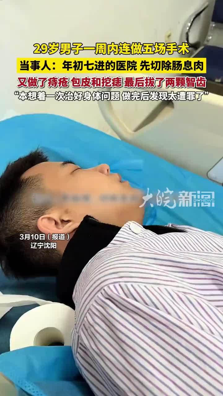 29岁男子一周内连做五场手术 “本想着一次治好身体问题，做完后发现太遭罪了”