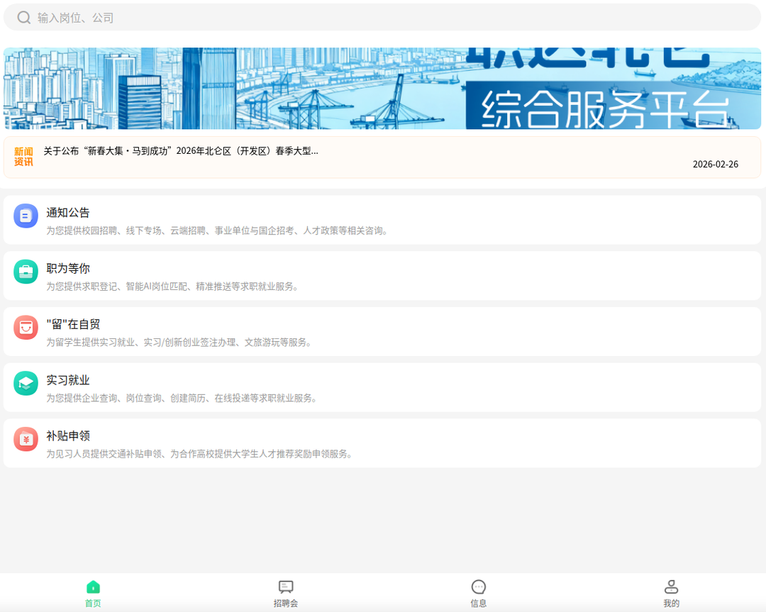 “职达北仑”线上综合服务平台