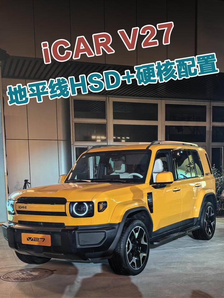 16.98万元起，iCAR V27正式上市