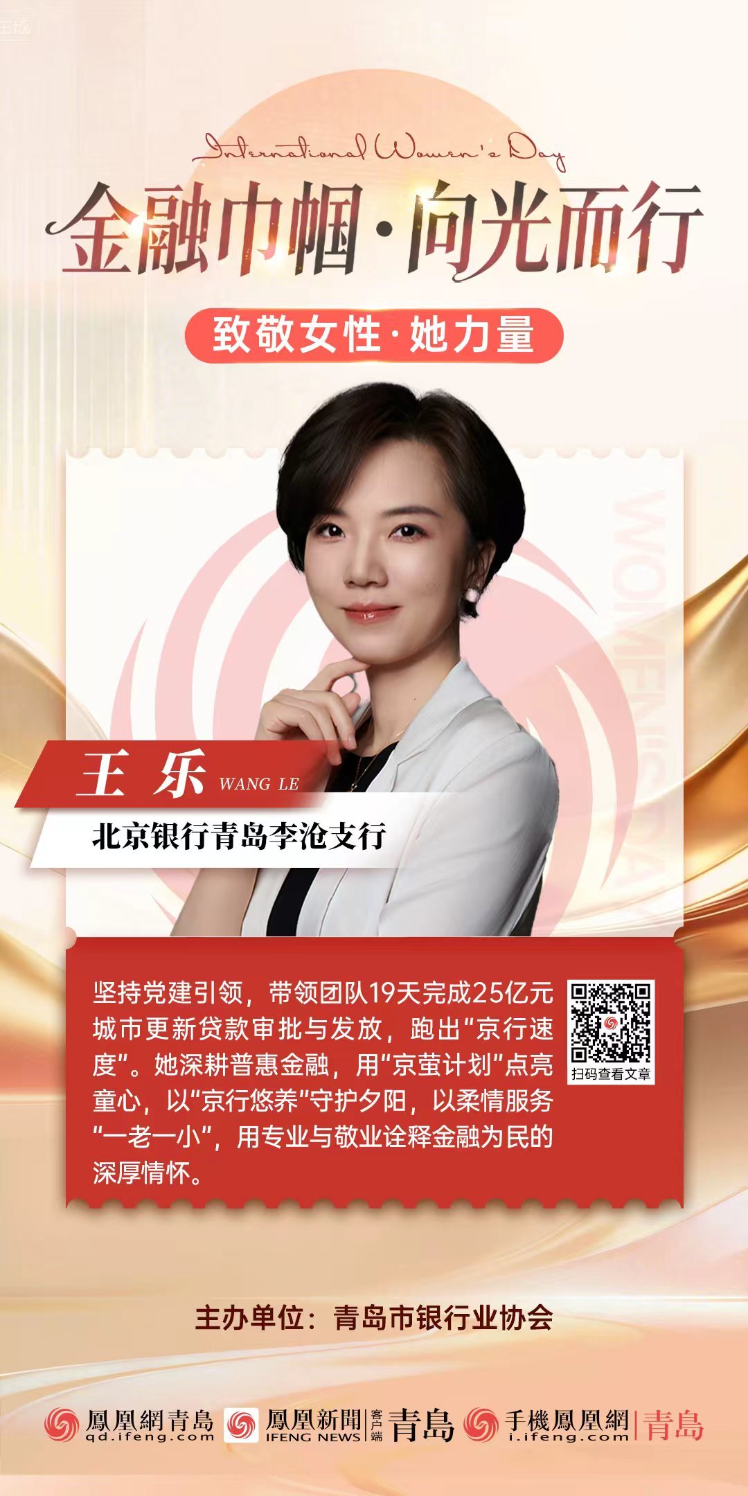 金融巾帼&middot;向光而行｜北京银行青岛李沧支行党支部书记、副行长王乐：向光而行 京彩绽放