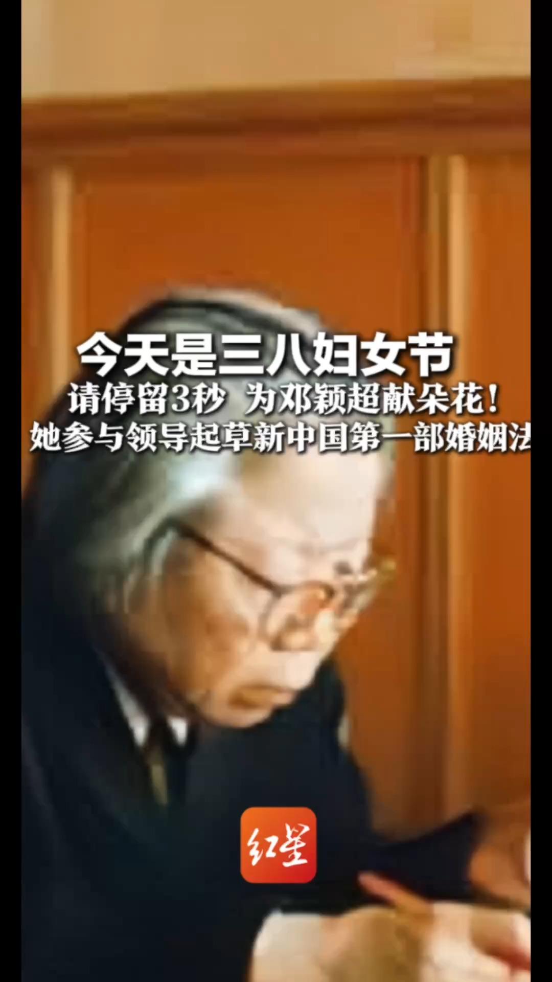 今天是三八妇女节 请停留3秒 为邓颖超献朵花！她是周恩来妻子也是革命先驱   她参与领导起草新中国第一部婚姻法