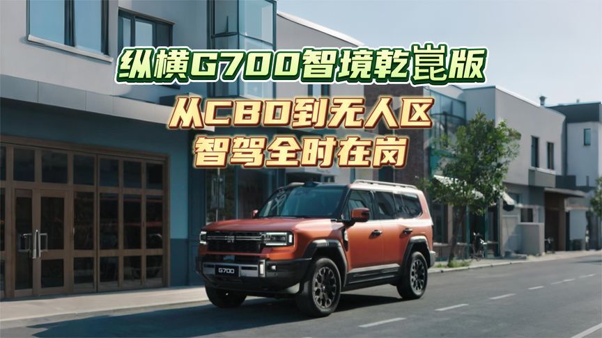 纵横G700智境乾崑版，从CBD到无人区智驾全时在岗