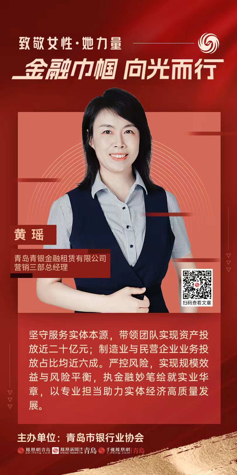 金融巾帼&middot;向光而行｜青岛青银金融租赁有限公司营销三部总经理黄瑶：秉蕙质丹忱守金融初心 执金租妙笔绘实业华章