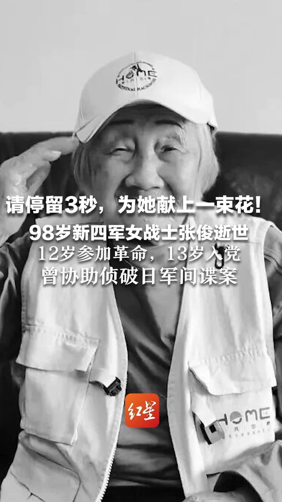 请停留3秒，为她献上一束花！98岁新四军女战士张俊逝世 12岁参加革命，13岁入党 曾协助侦破日军间谍案