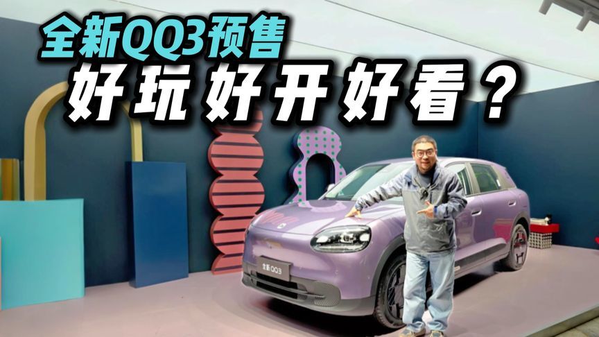 68920元起！奇瑞全新QQ3开启预售，够惊喜？