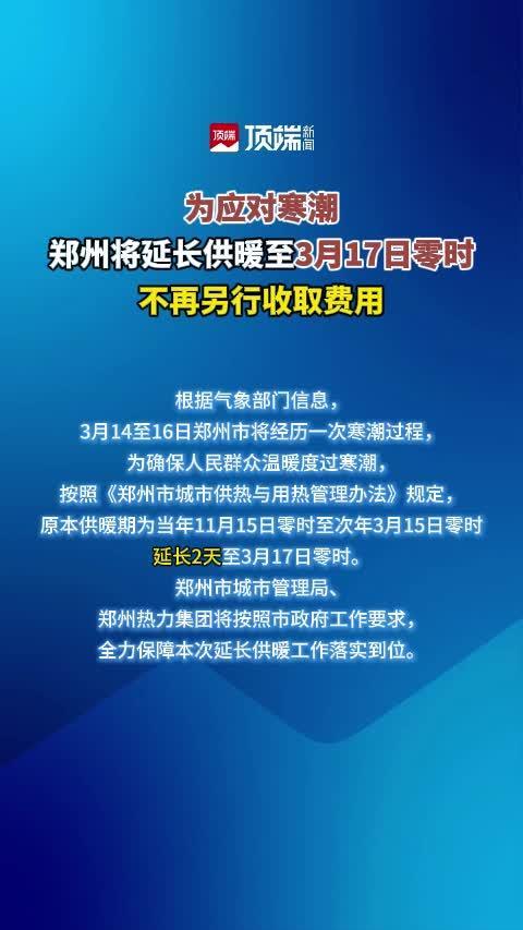 为应对寒潮，郑州将延长供暖至3月17日零时，延长供暖期间不再另行收取费用。（河南日报·顶端新闻记者 王冰珂）