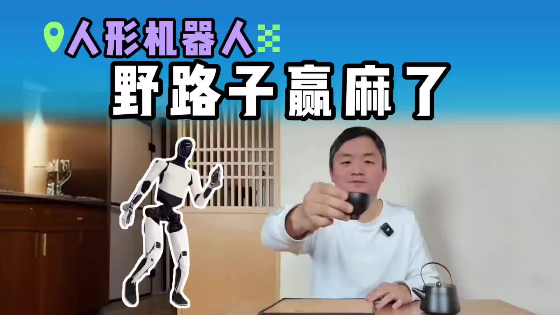 具身智能创业，按部就班就是死路一条？聊聊人形机器人野路子#人形机器人