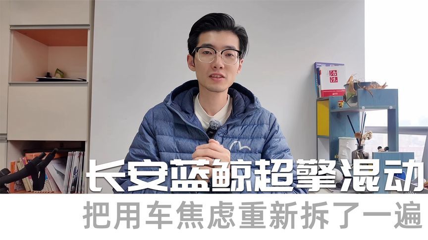 不用充、超级长、小电量：长安蓝鲸超擎混动把用车焦虑拆了一遍