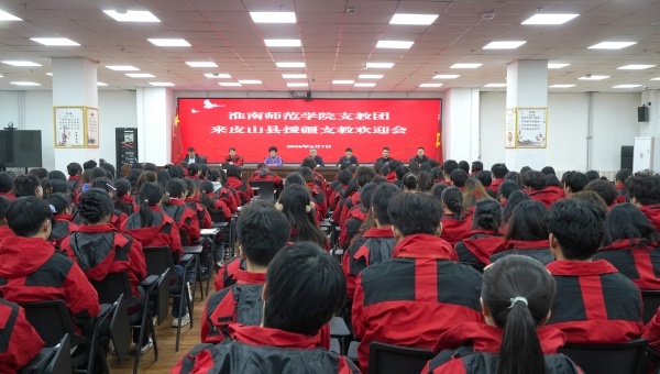 淮南师范学院师生来皮山县支教欢迎会