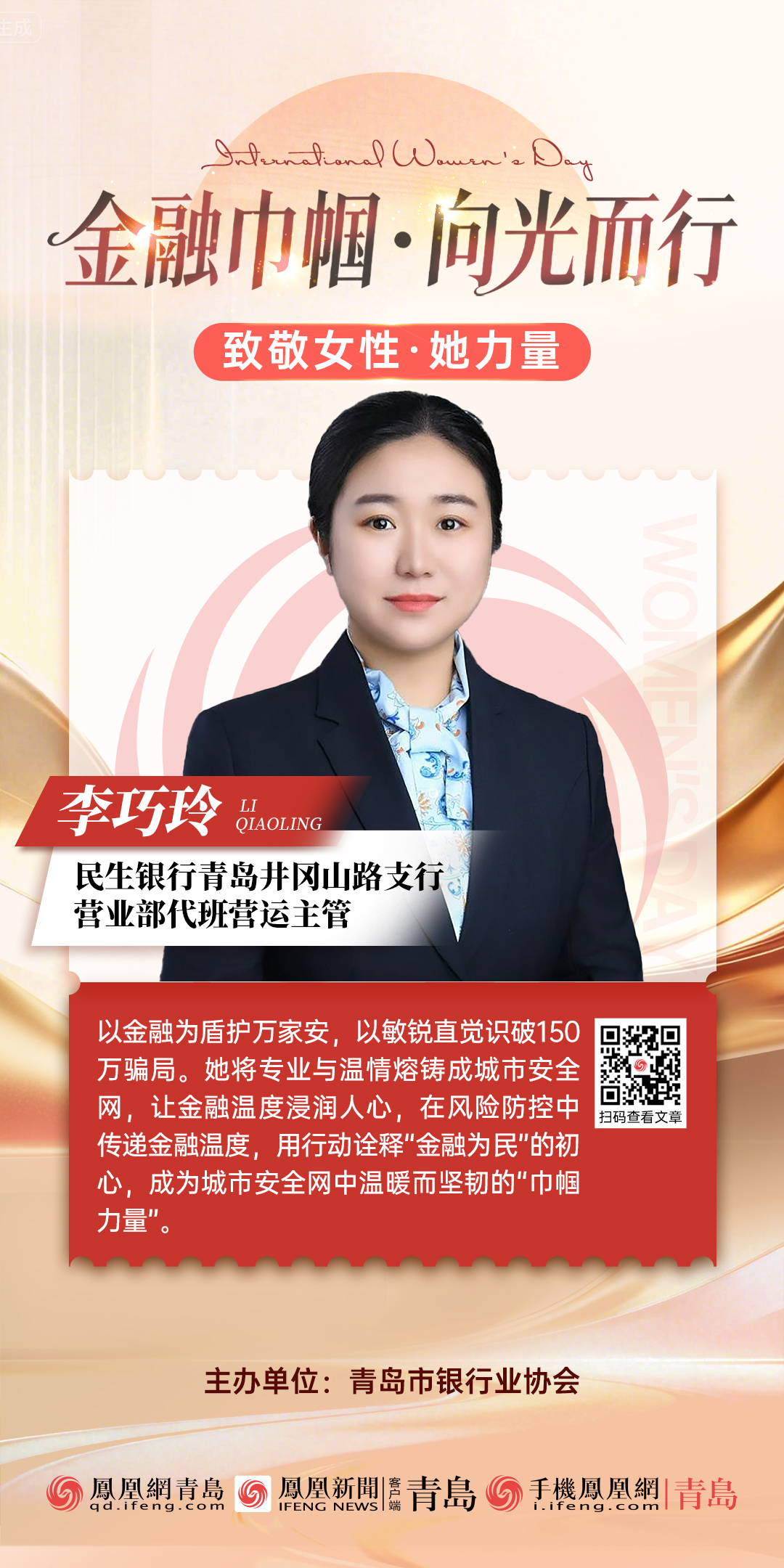 金融巾帼&middot;向光而行｜民生银行青岛井冈山路支行营业部代班营运主管李巧玲：坚守初心、勇担使命