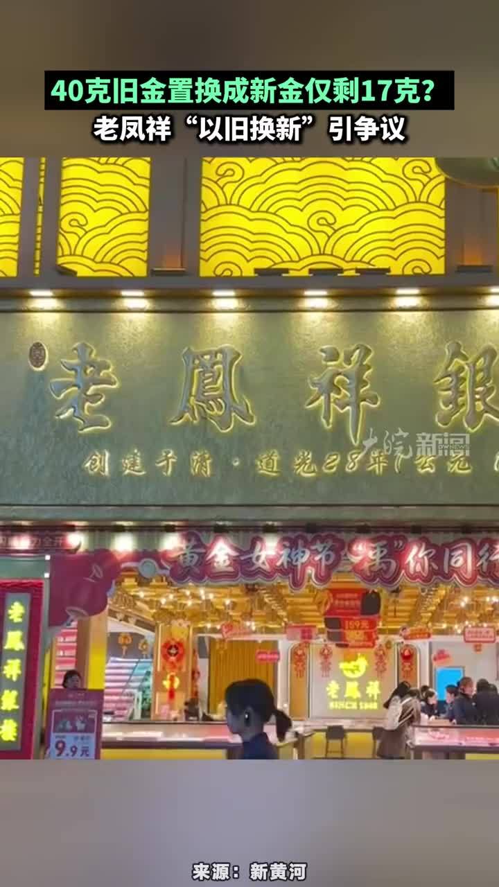 40克旧金置换成新金仅剩17克？老凤祥“以旧换新”引争议 40克旧金置换成新金仅剩17克？老凤祥“以旧换新”引争议#老凤祥 #黄金置换