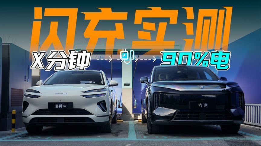 终于！比亚迪要建闪充站了！实测速度如何？