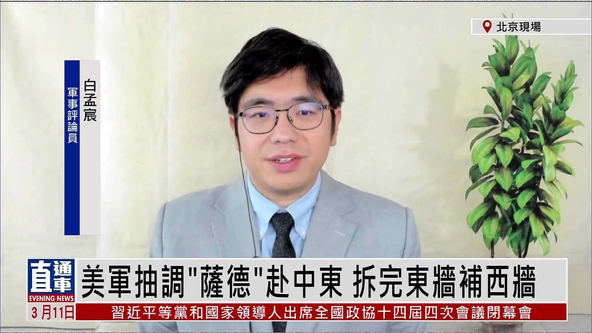 白孟宸：美军抽调“萨德”赴中东 拆完东墙补西墙