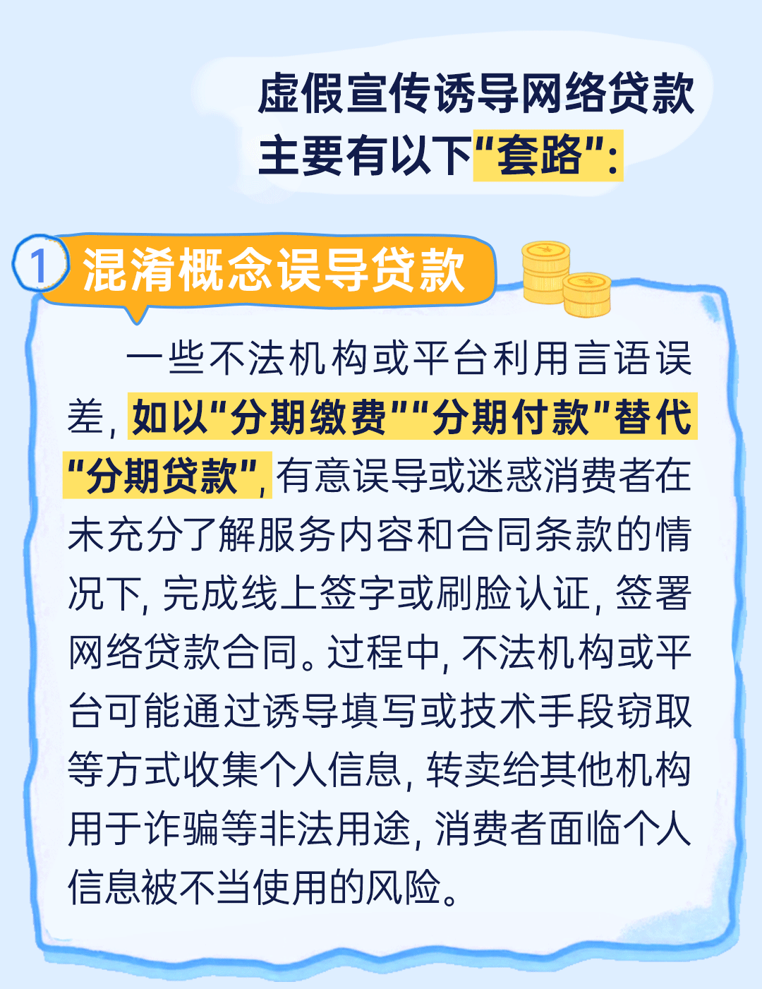 别让“馅饼”变“陷阱”：揭秘网贷虚假宣传