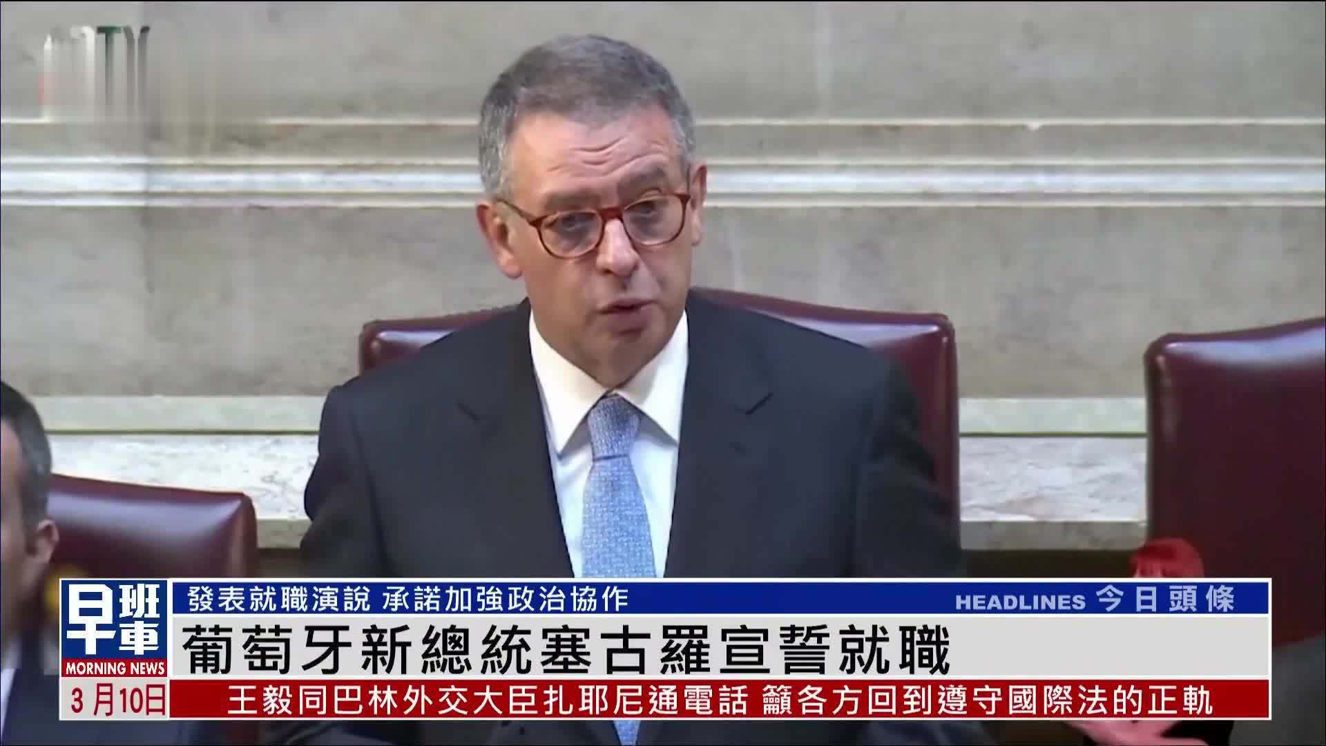 葡萄牙新总统塞古罗宣誓就职