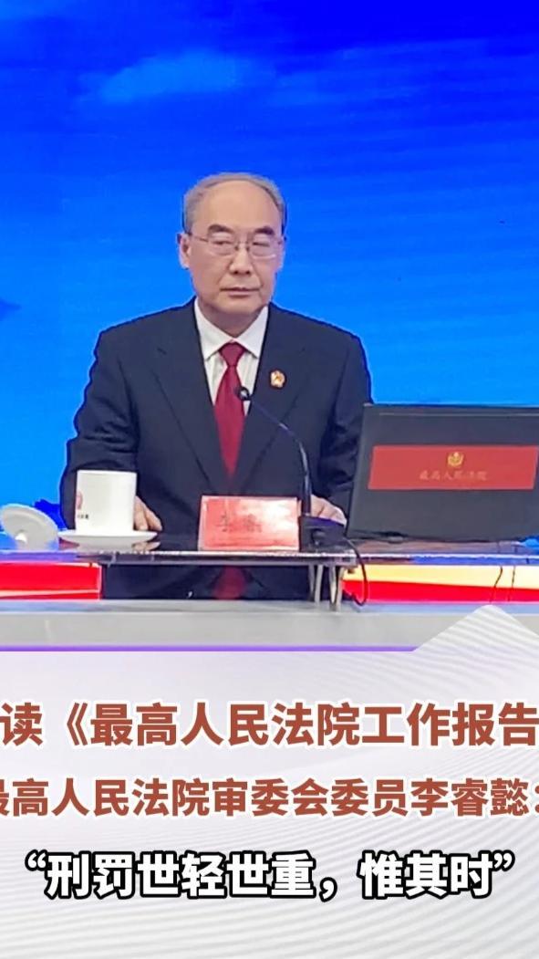 3月9日，最高法举办访谈活动，解读2026年全国两会《最高人民法院工作报告》亮点。最高人民法院审委会委员、刑一庭庭长李睿懿表示，全面准确贯彻宽严相济刑事政策。“刑罚世轻世重，惟其时。”刑罚的轻重要适应