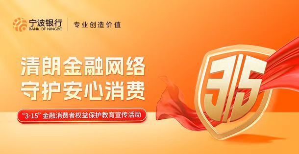 “3•15”金融消费者权益保护教育宣传