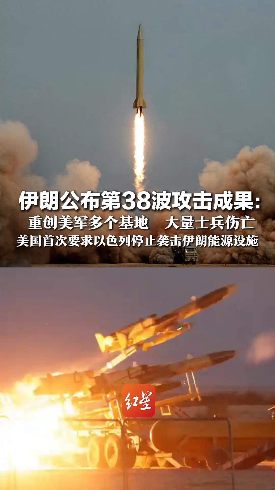 伊朗公布第38波攻击成果：重创美军多个基地 ，大量士兵伤亡，知情人士称美国首次要求以色列，停止袭击伊朗能源设施