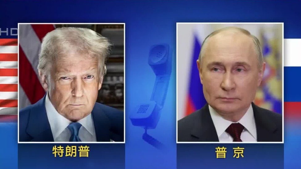 特朗普与普京通话：持续1小时，聚焦两大议题