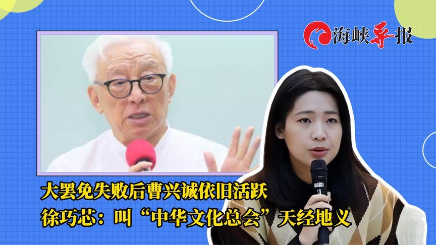 大罢免失败后曹兴诚依旧活跃，徐巧芯：叫“中华文化总会”天经地义