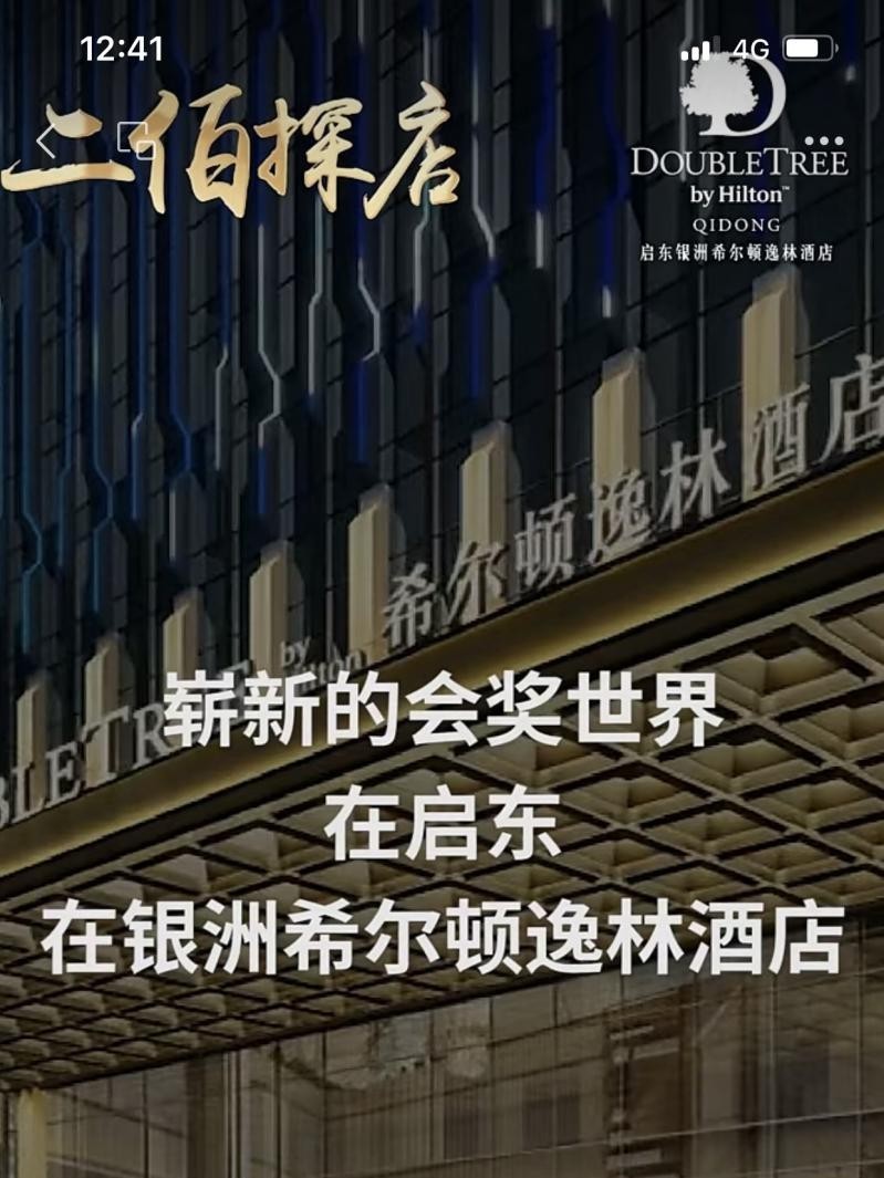 启东银洲希尔顿逸林酒店产品宣传包装