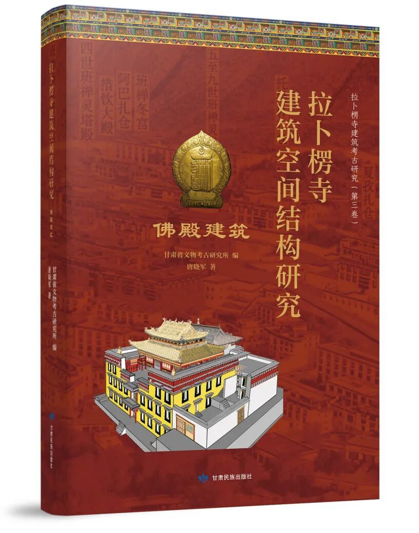新书推介:《拉卜楞寺建筑空间结构研究·佛殿建筑》凤凰网甘肃_凤凰网