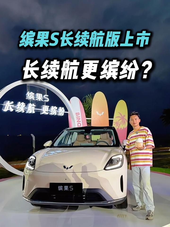 8.68万起！五菱缤果S 525km旗舰款进阶上市，拿捏了谁？