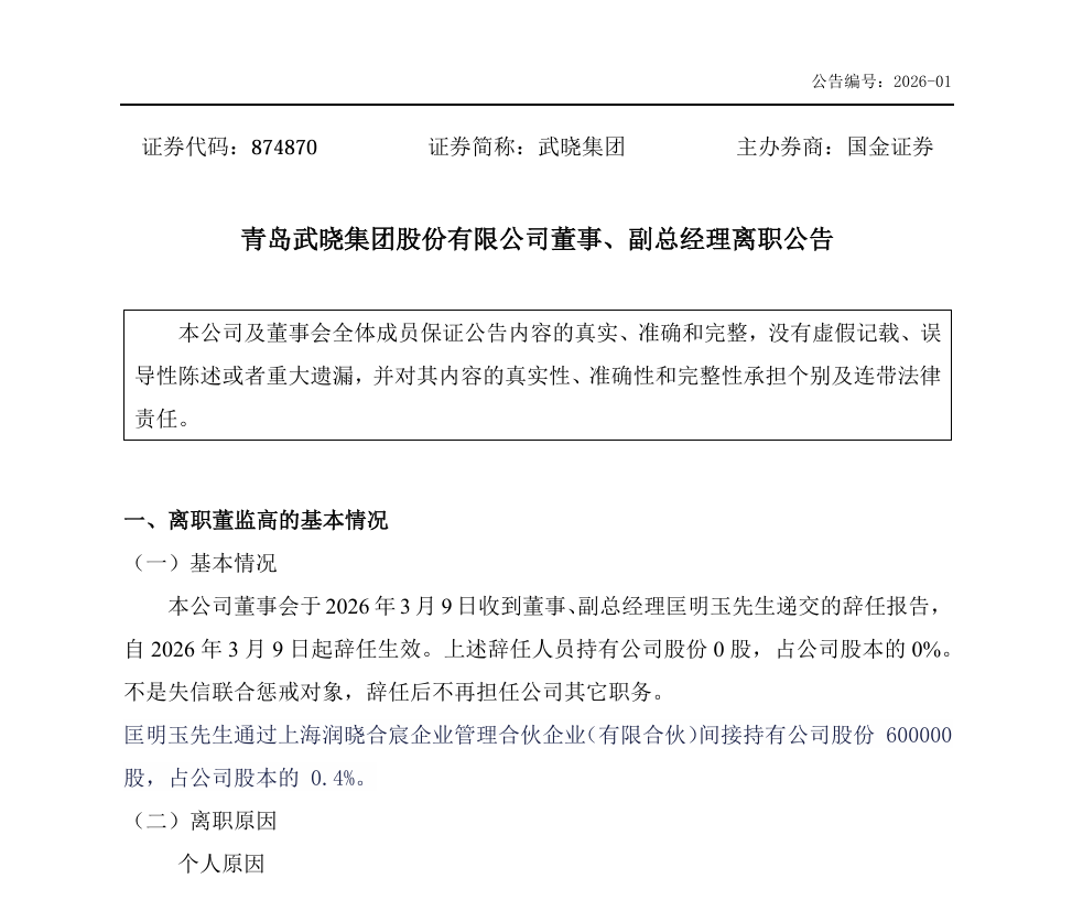 二次冲刺IPO的武晓集团，核心元老离任