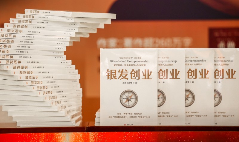 图 助力银发经济发展,酣客君丰王为著作《银发创业》