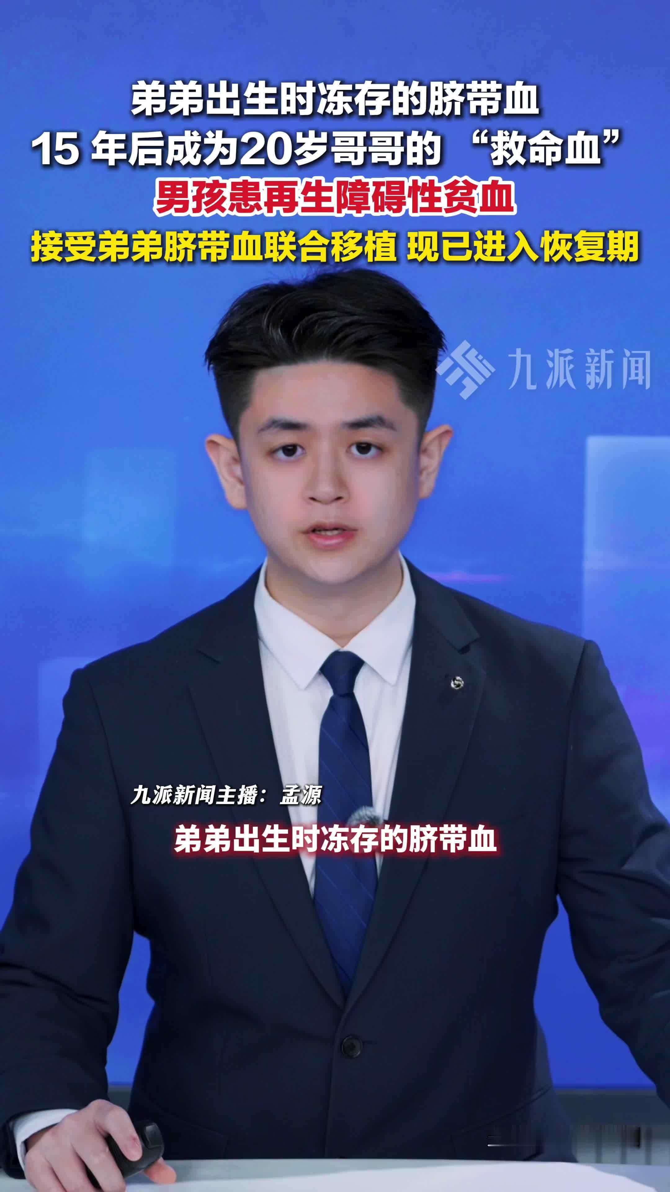 上海，弟弟的脐带血15年后成哥哥的救命血