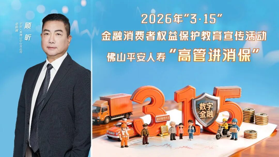 3·15专栏丨坚守金融为民初心,守护消费者安心保障——佛山平安人寿总经理顾昕谈“3·15”金融消费者权益保护