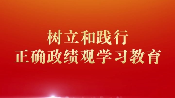 创造出经得起实践、人民、历史检验的实绩