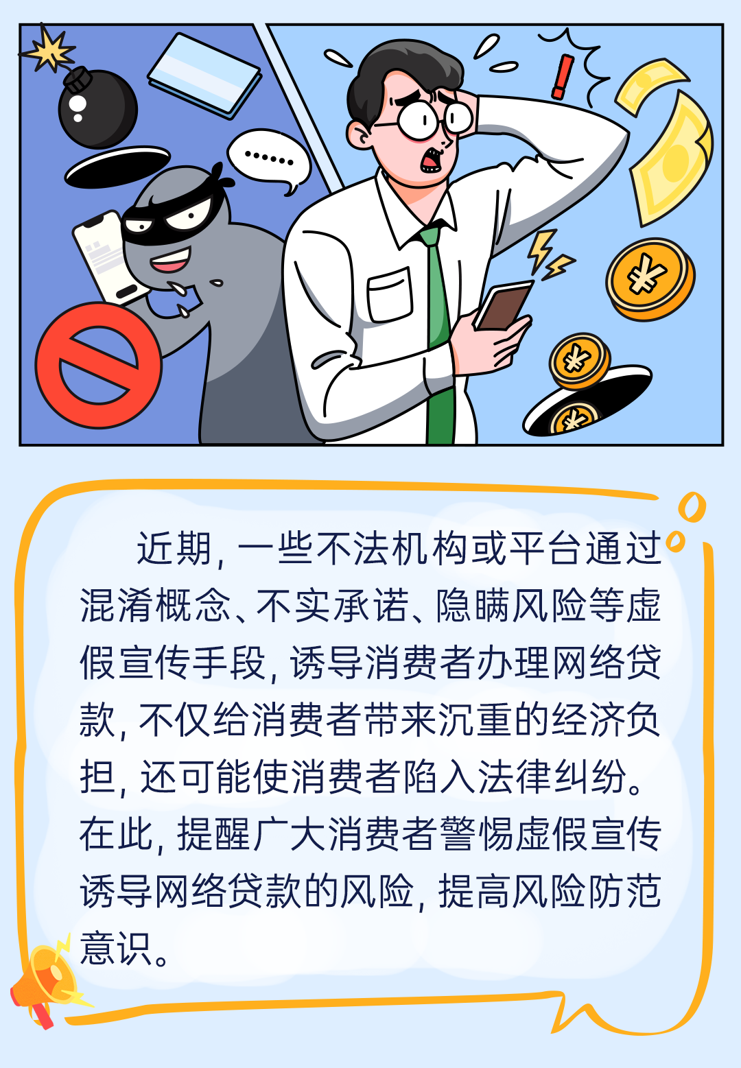 别让“馅饼”变“陷阱”：揭秘网贷虚假宣传