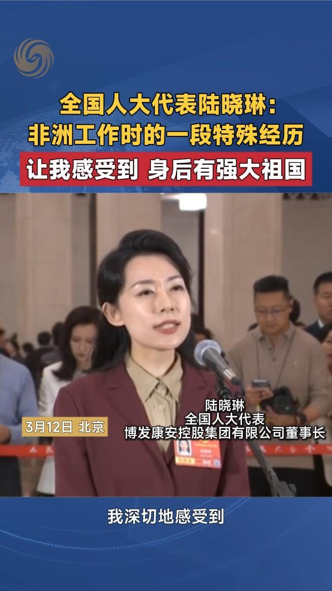 全国人大代表陆晓琳：一段特殊经历，让我感受到身后有强大祖国