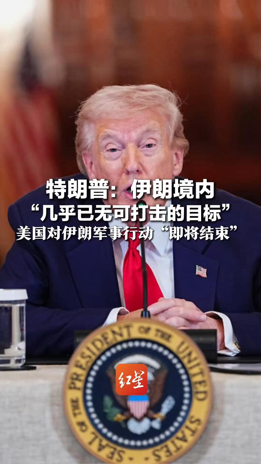 美国总统特朗普称，伊朗境内“几乎已无可打击的目标”，美国对伊朗军事行动“即将结束”