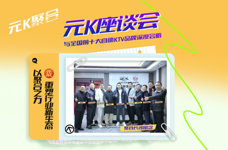 元K与全国头部自助KTV品牌达成战略合作共识  娱乐湘军，势不可挡；布局全国，共启新篇。