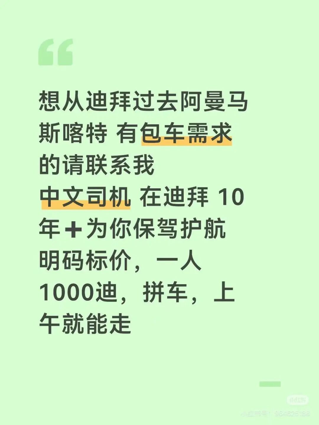 小红书上发布的迪拜-阿曼马斯喀特的拼车帖，单人车位接近2000人民币