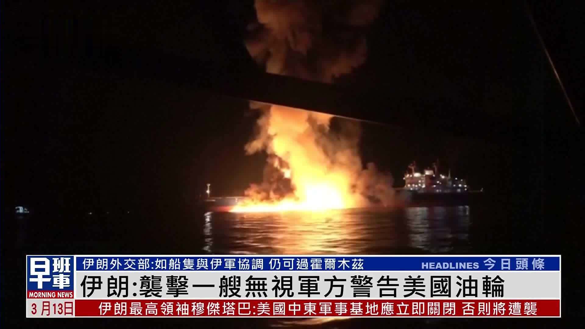 伊朗：袭击一艘无视军方警告美国油轮