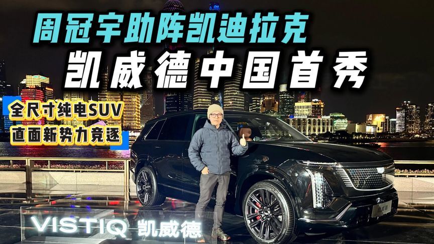 F1新军搞大事！周冠宇携凯威德亮相，全尺寸纯电藏了多少狠活？