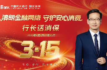 行长话消保|光大银行深圳分行党委书记、行长尚文程：识破AI新骗局 守护好您的“钱袋子”