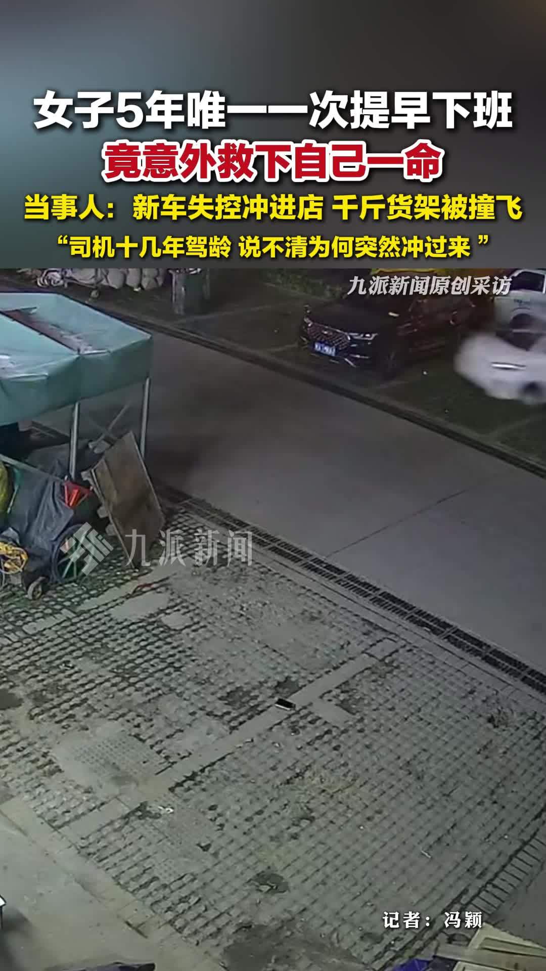 女子5年唯一一次提早下班躲过一劫：新车冲进店，千斤货架被撞飞