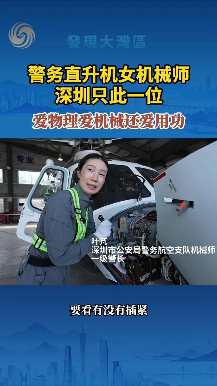 警务直升机女机械师，深圳只此一位，爱物理爱机械还爱用功