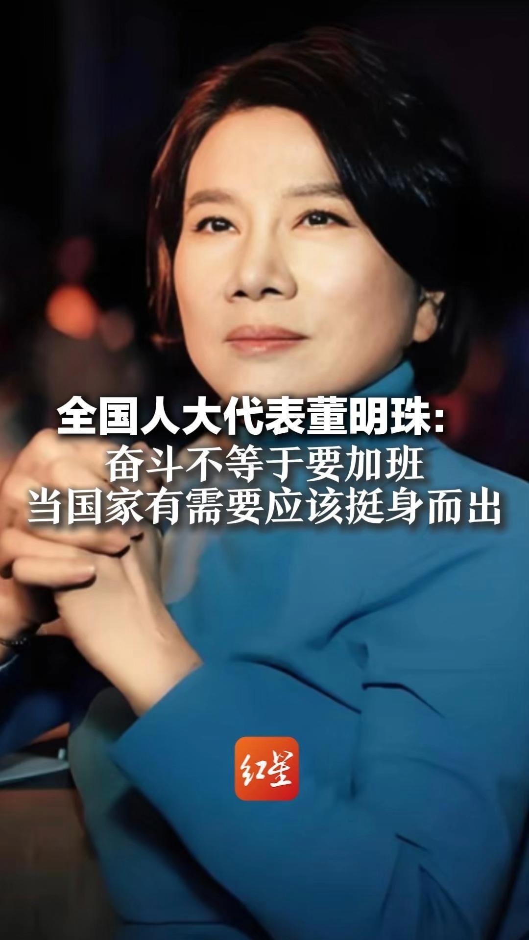 全国人大代表董明珠：奋斗不等于要加班 当国家有需要、单位遇到突发情况 应该挺身而出